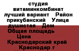 студия витаминкомбинат лучший вариант › Район ­ прикубанский › Улица ­ душистая › Дом ­ 56 › Общая площадь ­ 36 › Цена ­ 1 060 000 - Краснодарский край, Краснодар г. Недвижимость » Квартиры продажа   . Краснодарский край,Краснодар г.